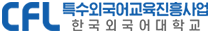 특수외국어교육진흥원